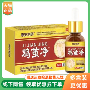 【3盒32元】康安制药鸡茧净30ml/盒