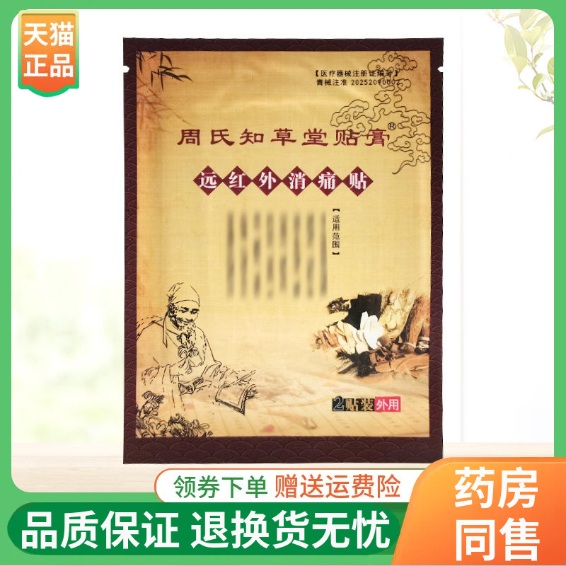 周氏知草堂2贴/袋贴膏