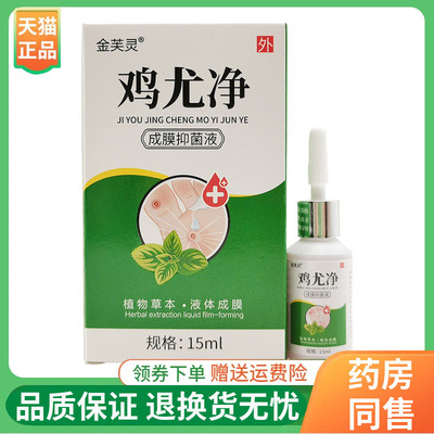 【3盒44元】金芙灵鸡尤净成膜抑菌液15ml/盒