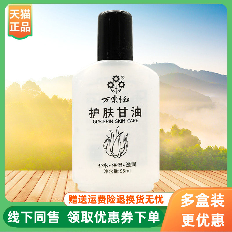 【3盒20元】万紫千红护肤甘油95ml/瓶