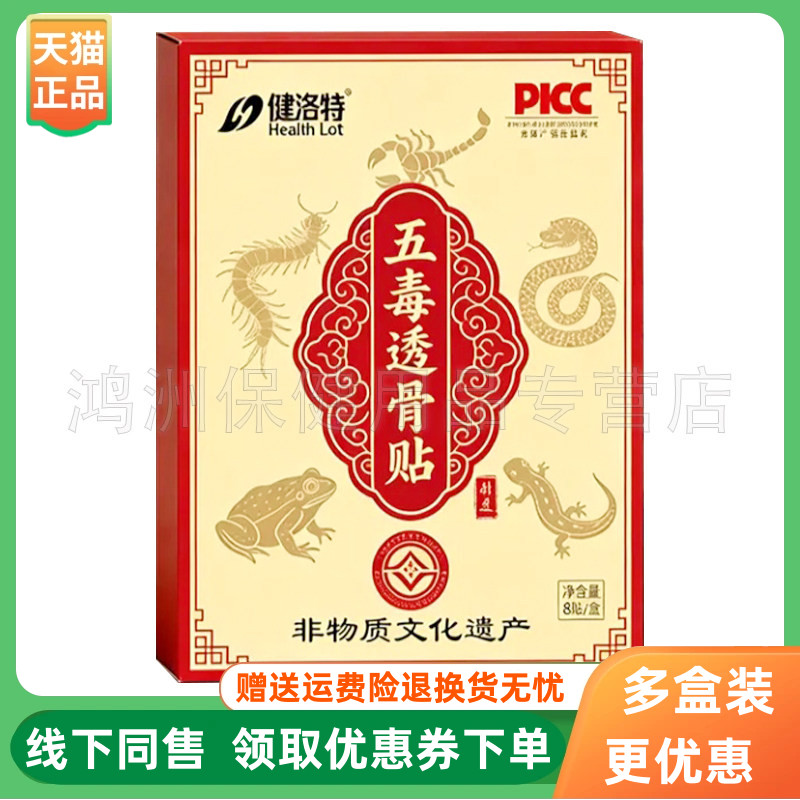 【3盒82元】健洛特五毒透骨贴8贴/盒