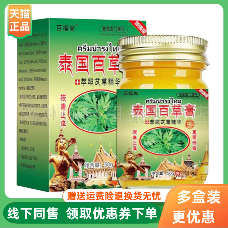 【3盒80元】百福高泰国百草膏50g/盒