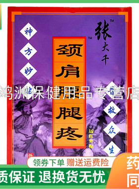 【天猫正品】张大千颈肩腰腿贴正骨神贴肌骨8贴装九毒神草4贴装