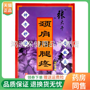 【天猫正品】张大千颈肩腰腿贴正骨神贴肌骨8贴装九毒神草4贴装