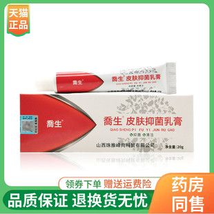 【线下同售】喬生皮肤抑菌乳膏20g/支乔生皮肤抑菌乳膏