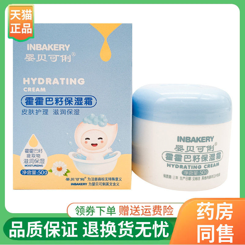 【线下同售】婴贝可俐霍霍巴籽保湿霜50g/盒