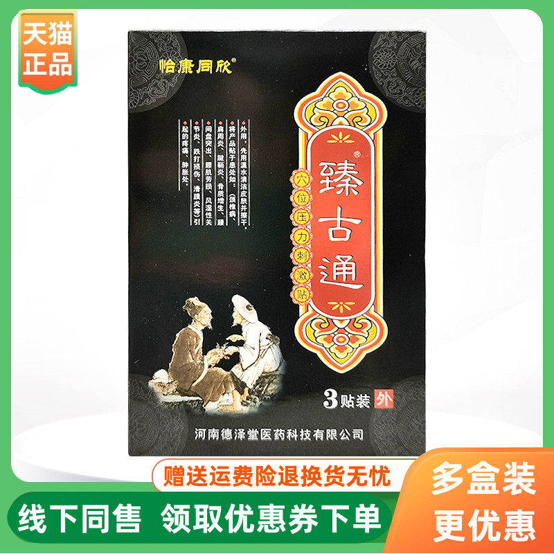 【3盒82元】怡康同欣臻古通穴位压力刺激贴3贴/盒