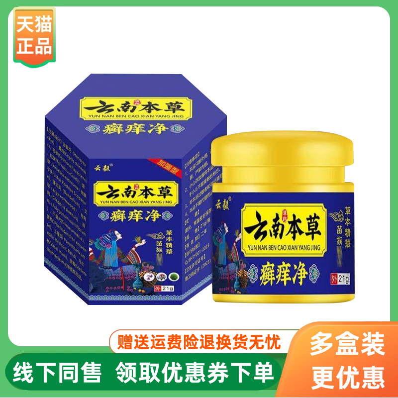 【3盒114元】云毅云南本草癣痒净乳膏21g/盒