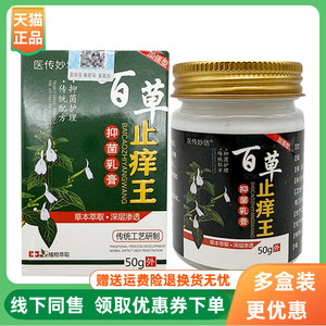 【3盒86元】医传妙坊百草止痒王抑菌乳膏50g/盒