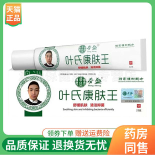 【线下同款】夯盛叶氏康肤王乳膏22g/支