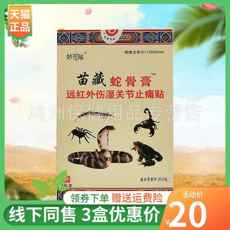 妙可贴8贴/盒成人贴膏