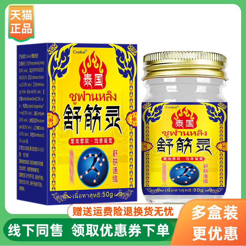 【3盒118元】Conkai泰国舒筋灵乳膏50g/盒
