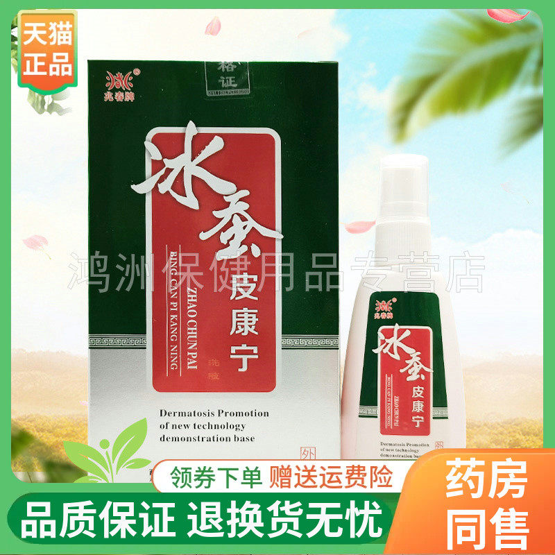 【线下同售】兆春牌冰蚕皮康宁洗液30ml/盒