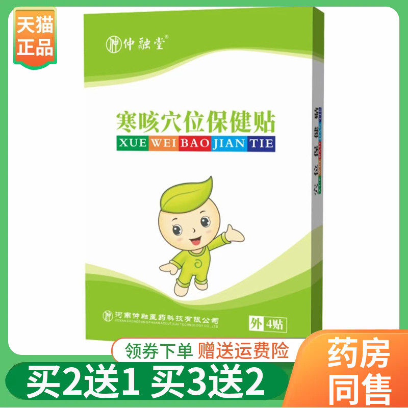 【买2送1/3送2】仲融堂寒/热咳/积食/腹泻/咽扁穴位保健贴4贴/盒