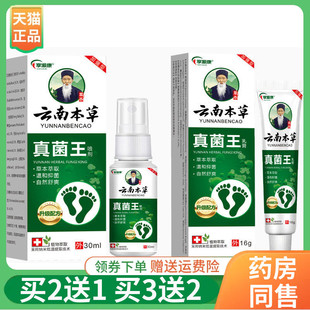 支喷剂30ml 享源康云南本草真菌王乳膏16g 5送4 盒 买2送1
