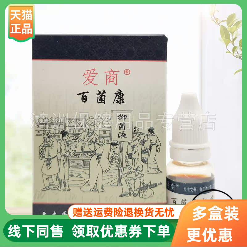 爱商8ml/盒成人抑菌液