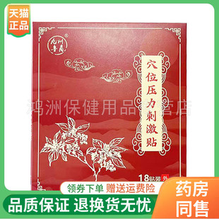 【线下同售】九州鲁裔穴位压力刺激贴18贴/盒