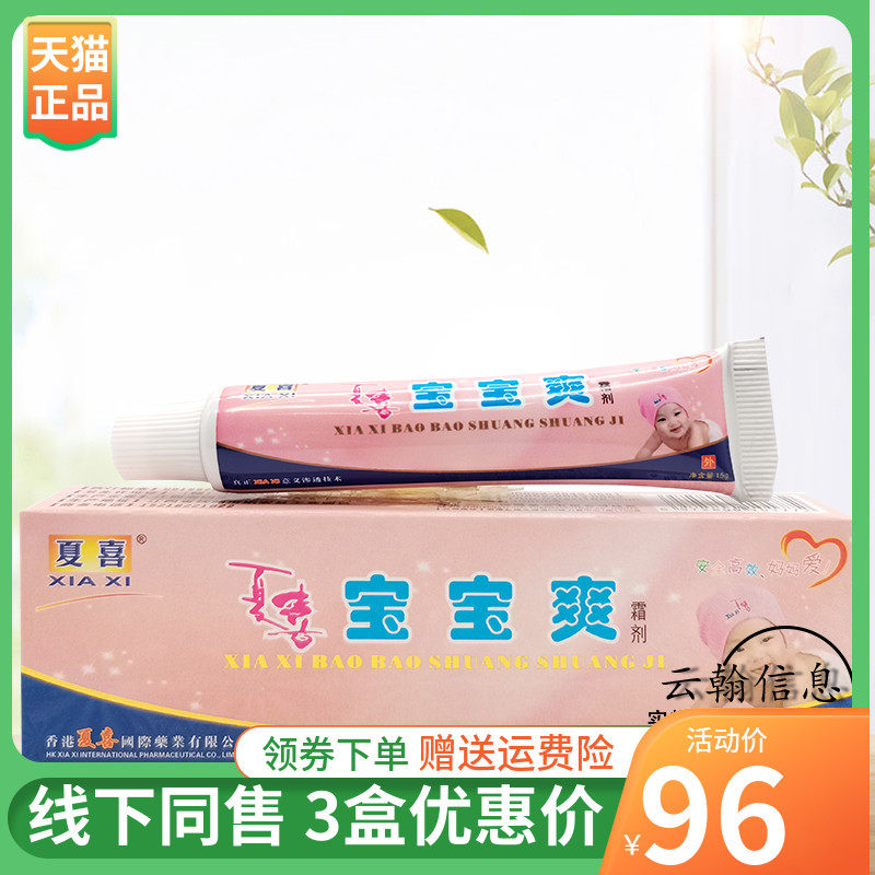 【3支96元】夏喜宝宝爽霜剂15g/支