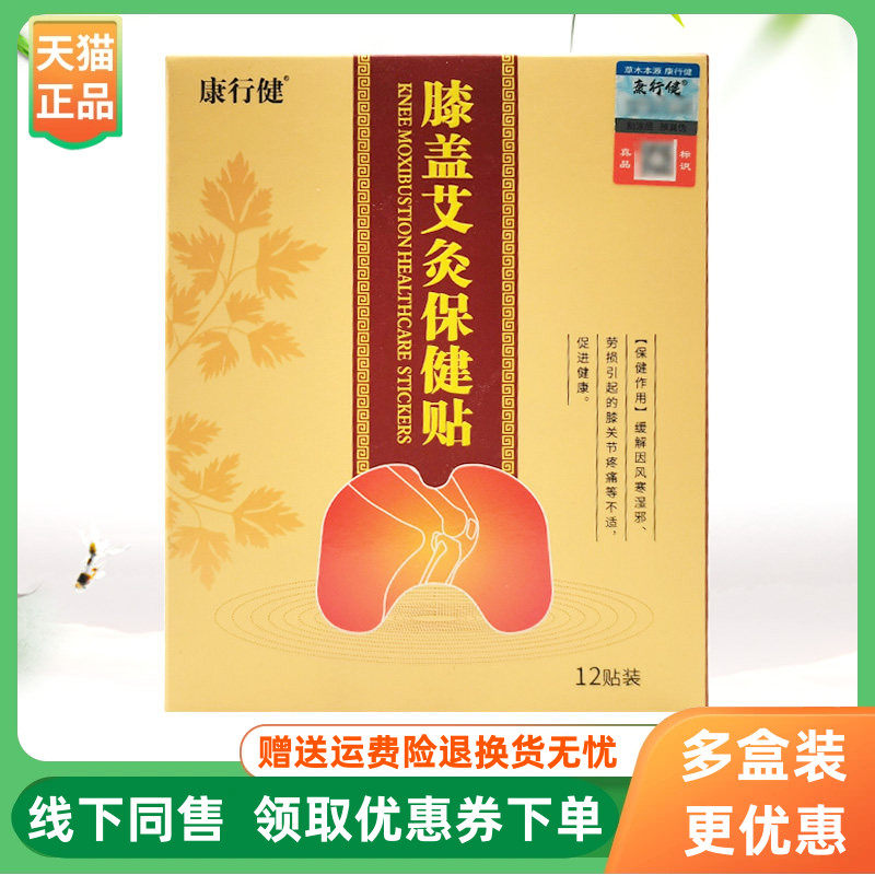【3盒76元】康行健膝盖艾灸保健贴12贴/盒