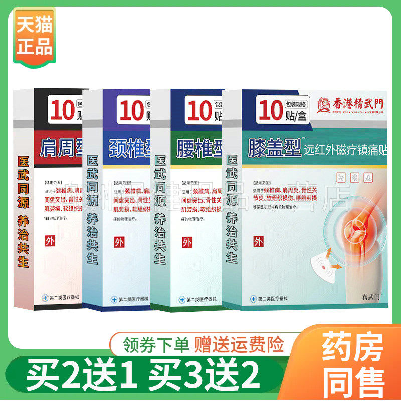 【买2送1/3送2】真武门万疼筋骨贴颈椎肩周腰椎足跟膝盖滑膜贴