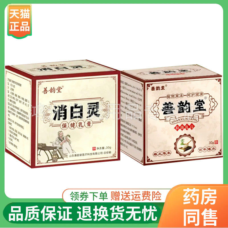 线下同售】善韵堂抑菌乳膏善韵堂消白灵30g/盒