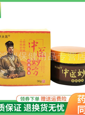 【2盒60元】李太医中医妙方草本乳膏30g/盒