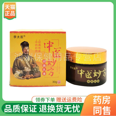 【2盒60元】李太医中医妙方草本乳膏30g/盒