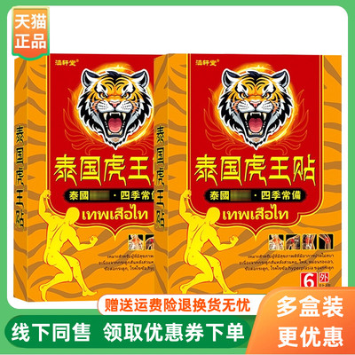 【3盒110元】涵轩堂泰国虎王贴6贴/盒