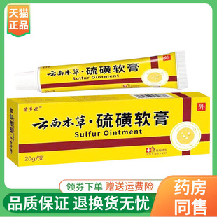 支 苗多妮云南本草硫磺软膏20g 2支68元