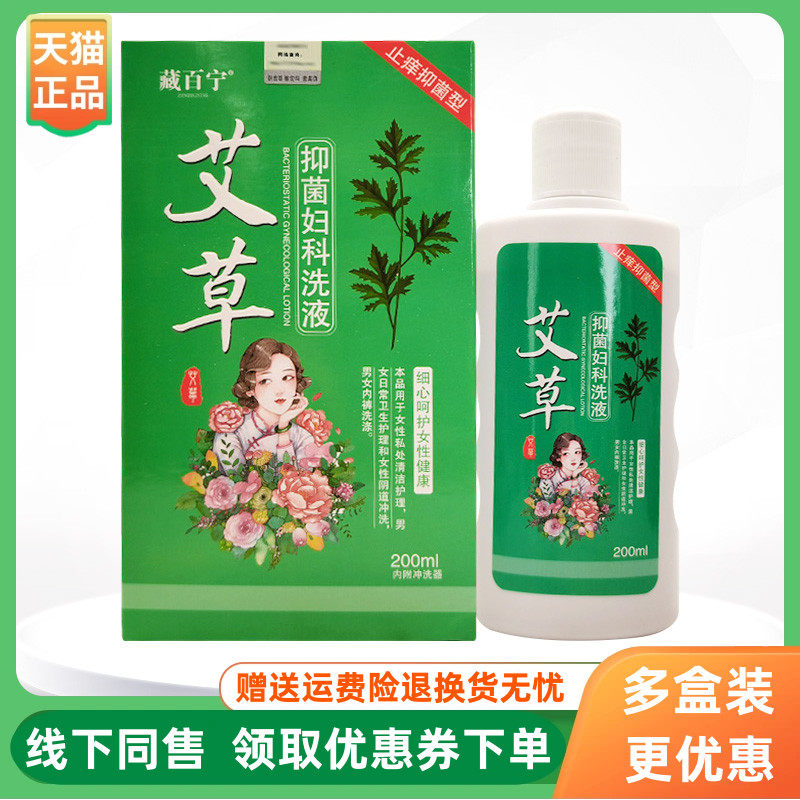 【3盒114元】藏百宁艾草抑菌妇科洗液200ml/盒