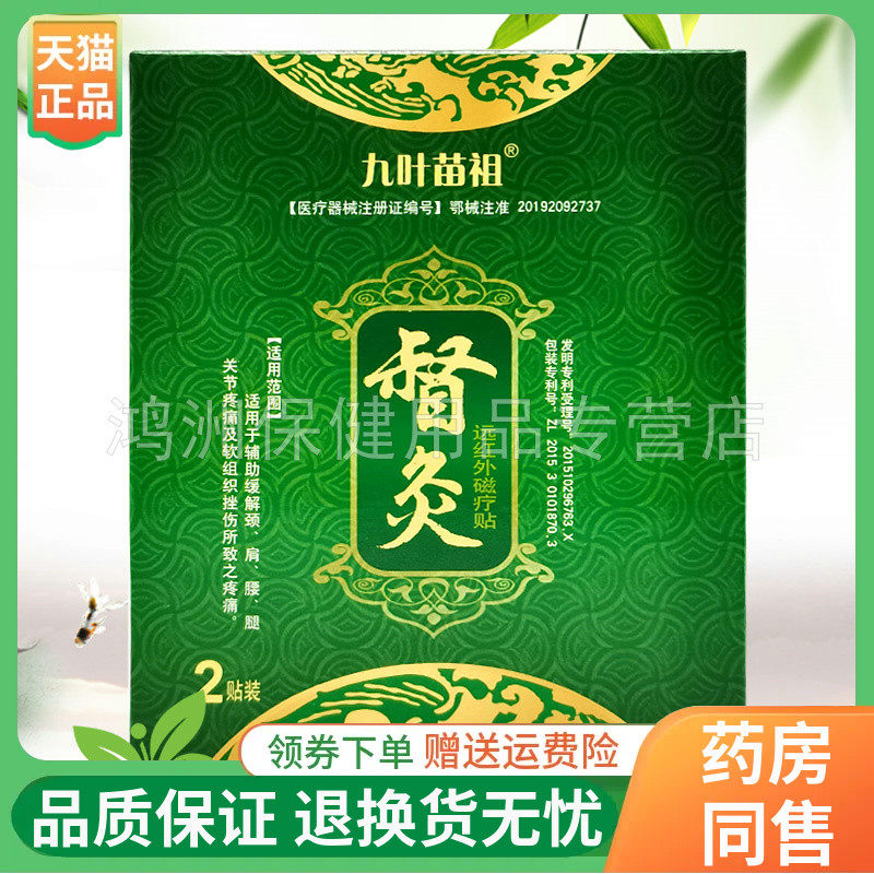 【线下同售】九叶苗祖督灸远红外磁疗贴2贴装/盒