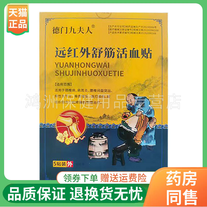 【线下同售】德门九夫人远红外舒筋活血贴5贴/盒
