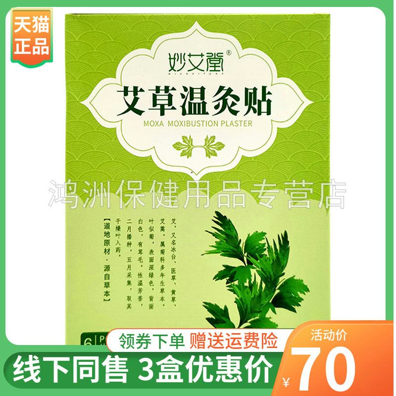 【3盒70元】妙艾堂艾草温灸贴6贴/盒