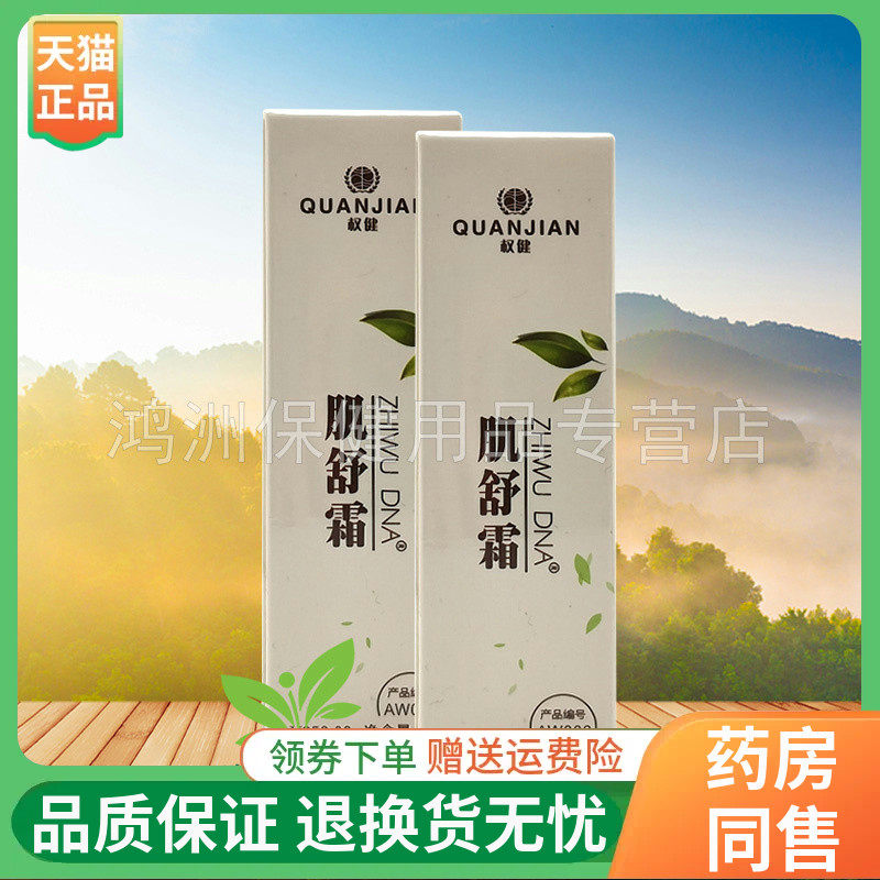 【线下同售】权健肌舒霜7g/支原权新肌舒霜