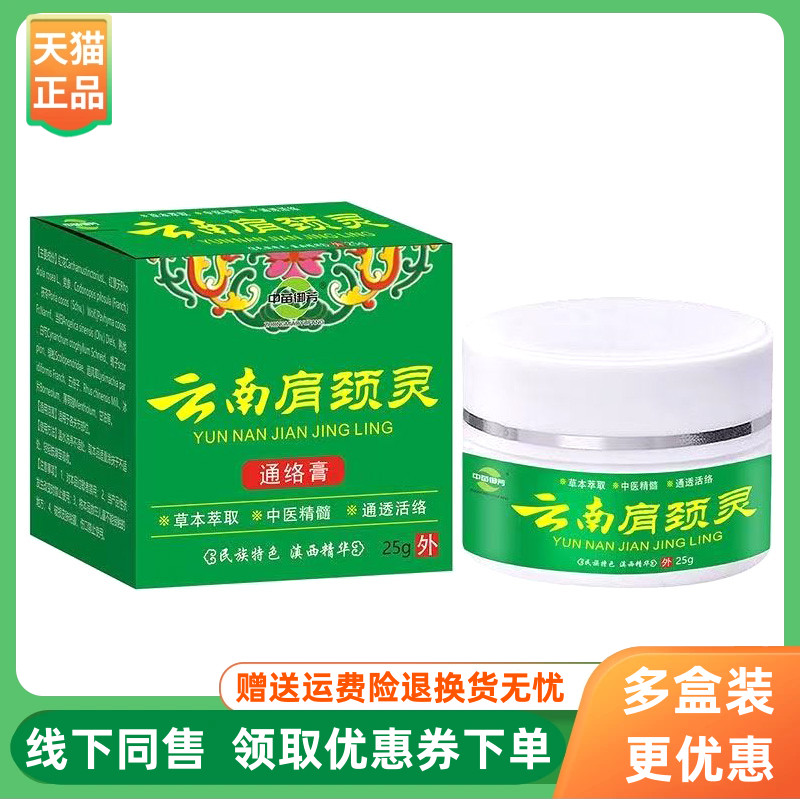 【3盒86元】中苗御芳云南肩颈灵25g/盒卓医师中苗御芳随机发