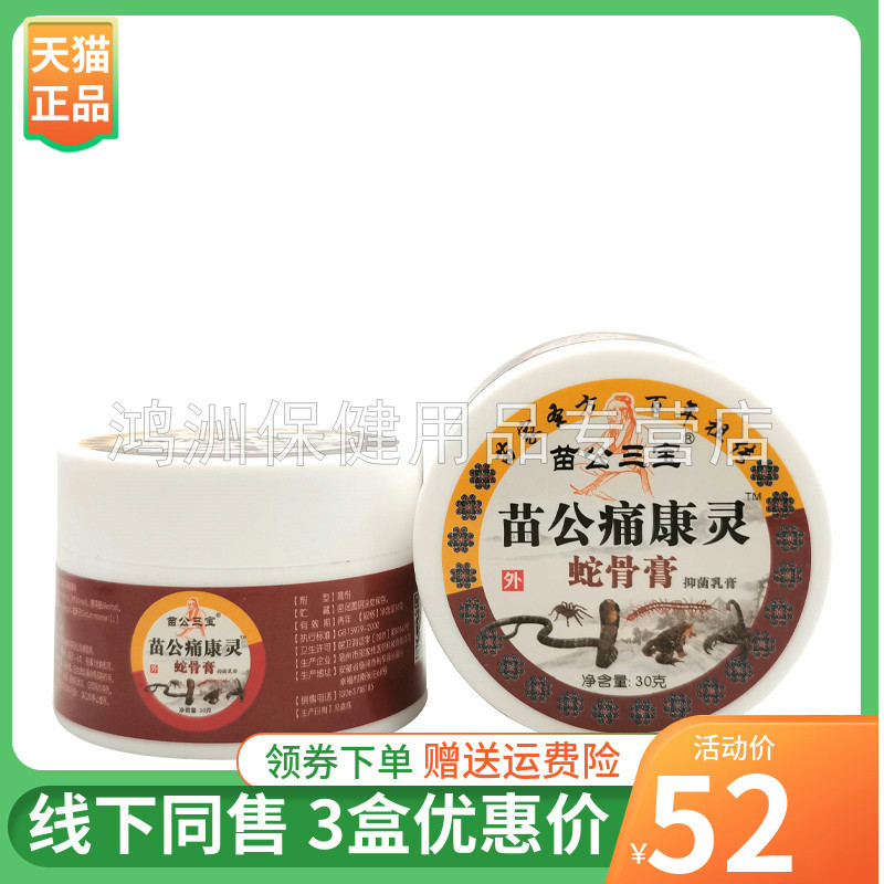 【3盒52元】苗公三宝苗公痛康灵蛇骨膏30g/瓶