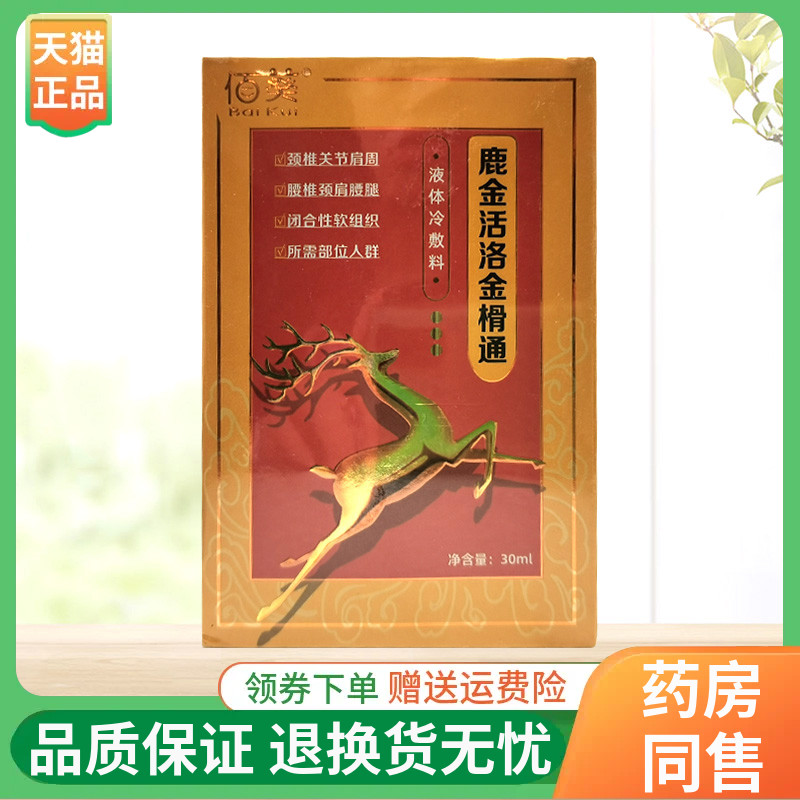 【2盒89元】佰葵鹿金活洛络金榾通30ml/盒