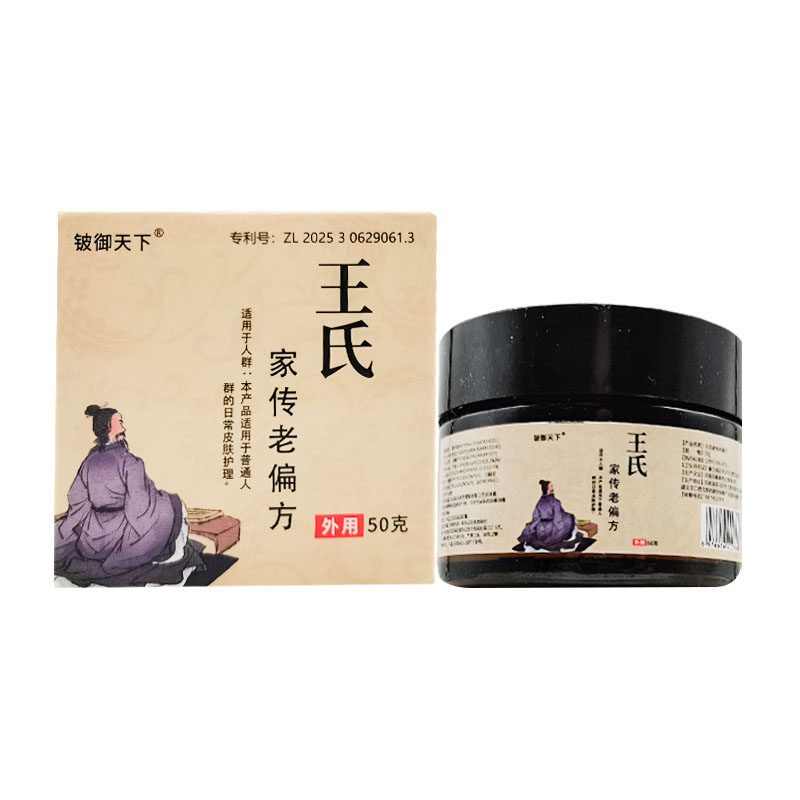 【3盒100元】铍御天下王氏家传老偏方乳膏50g/盒