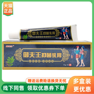 支 御夫王抑菌乳膏15g 3支20元