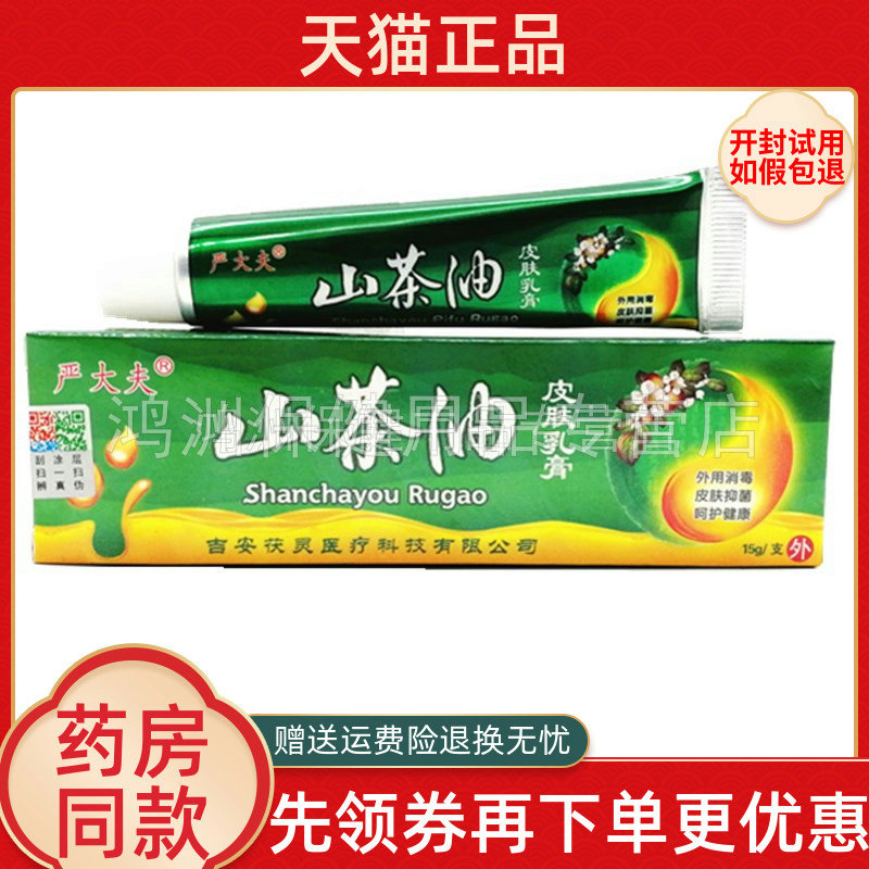 【5支装26元】严大夫山茶油皮肤乳膏15g/支