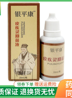 【线下同售】银平康皮疾灵抑菌液20ml/盒