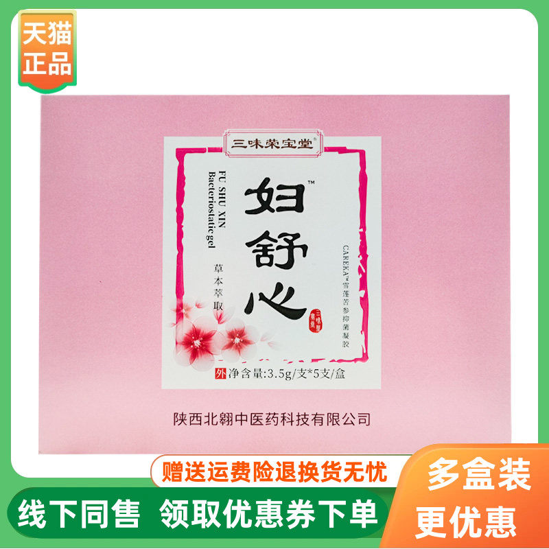 【3盒68元】三味荣宝堂妇舒心雪莲苦参抑菌凝胶3.5g*5支/盒