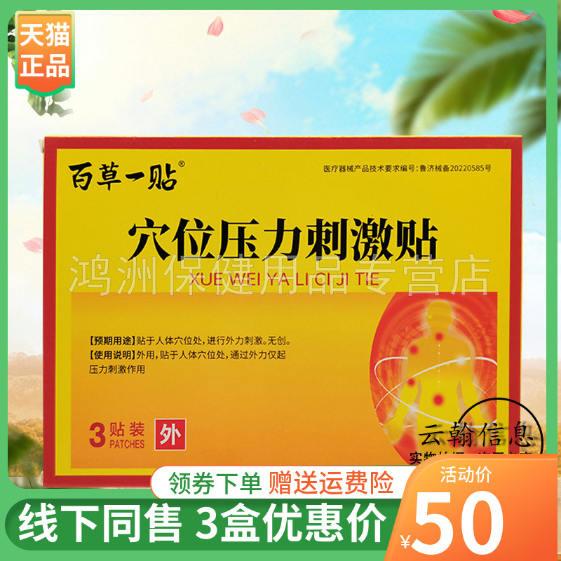 百草一贴3贴/盒成人贴膏