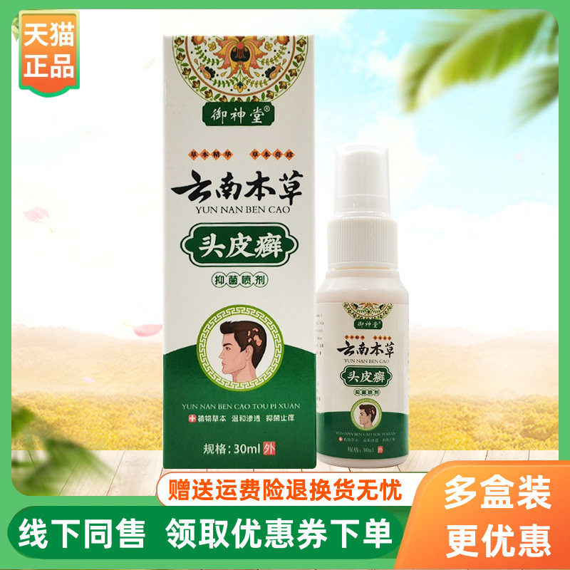 【3盒58元】御神堂云南本草头皮l癣抑菌喷剂30ml/盒