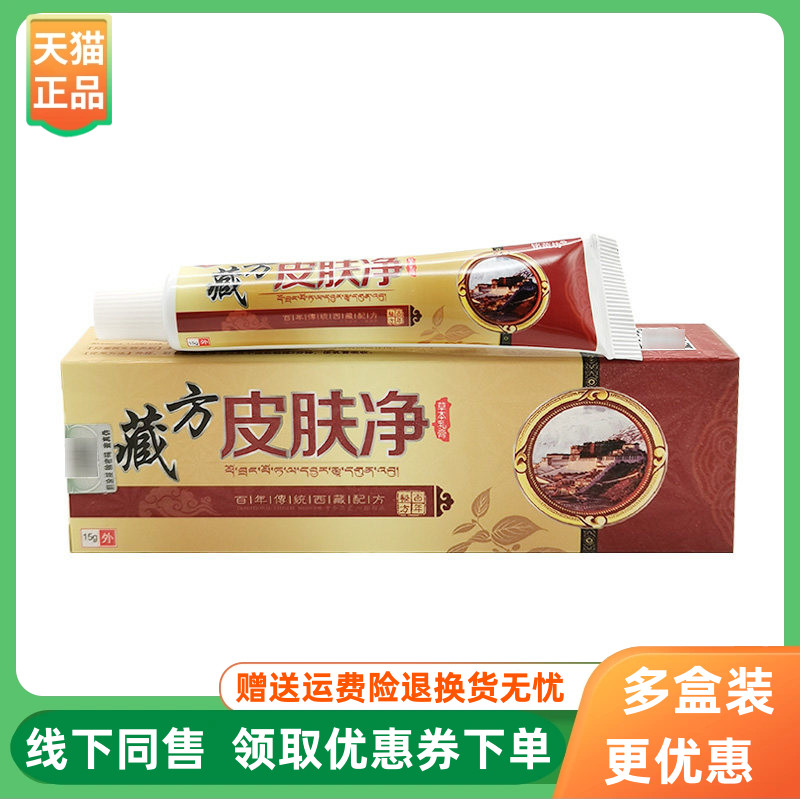 【3支24元】铭苗坊藏方皮肤净15g/支