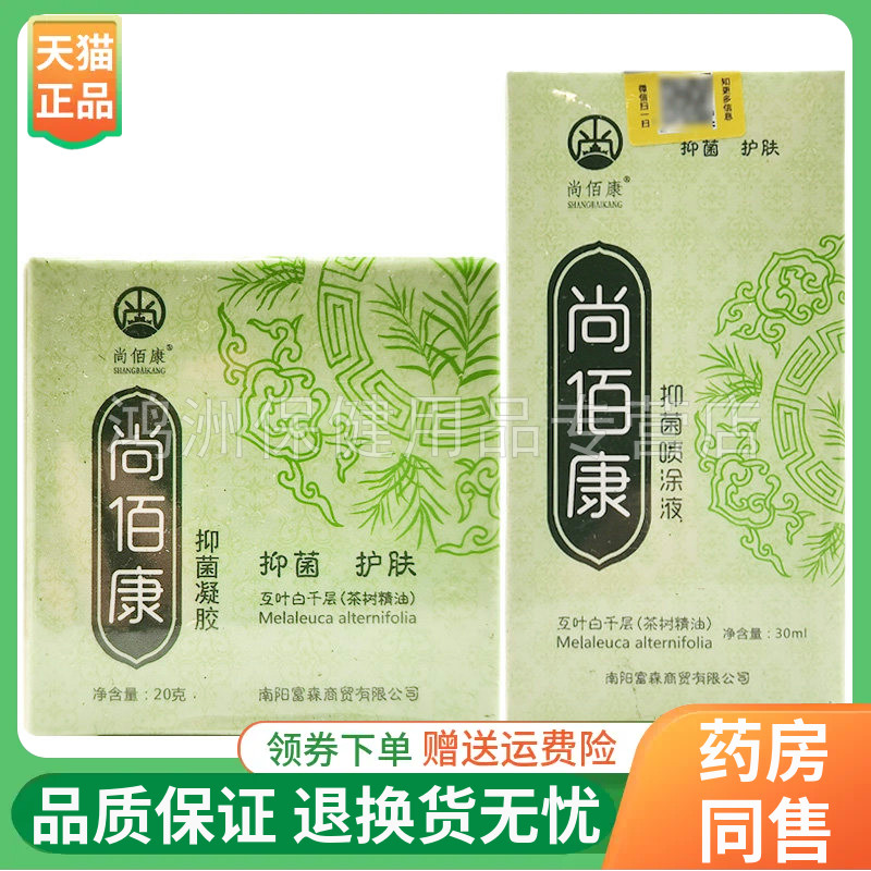 【正品】尚佰康抑菌凝胶20g/盒抑菌喷涂液30ml/盒