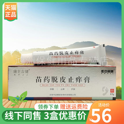 【3支56元】徽中制药康丰吉健苗药脱皮止痒膏15g/支