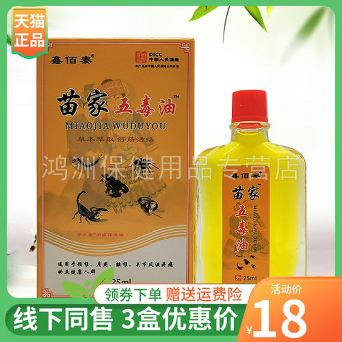 鑫佰泰25ml/盒成人五毒油