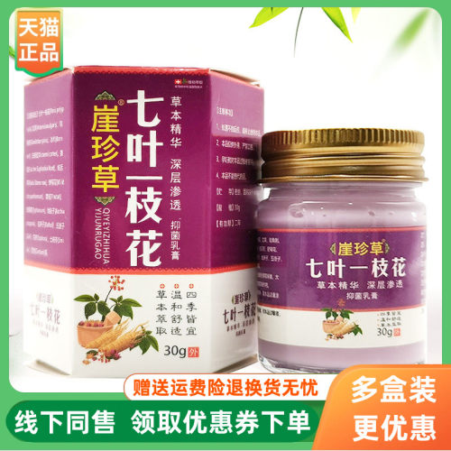 【3盒74元】崖珍草七叶一枝花抑菌乳膏30g/盒