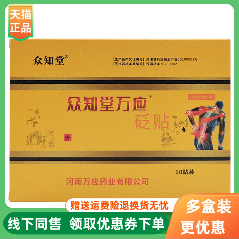 【3盒20元】众知堂万应砭贴10贴/盒原众知堂筋骨王砭贴